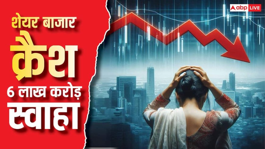 Share Market Crash: शेयर बाजार में कोहराम से निवेशकों के डूबे 3 लाख करोड़, सेंसेक्स ने 1300 अंक से ज्यादा का लगाया गोता