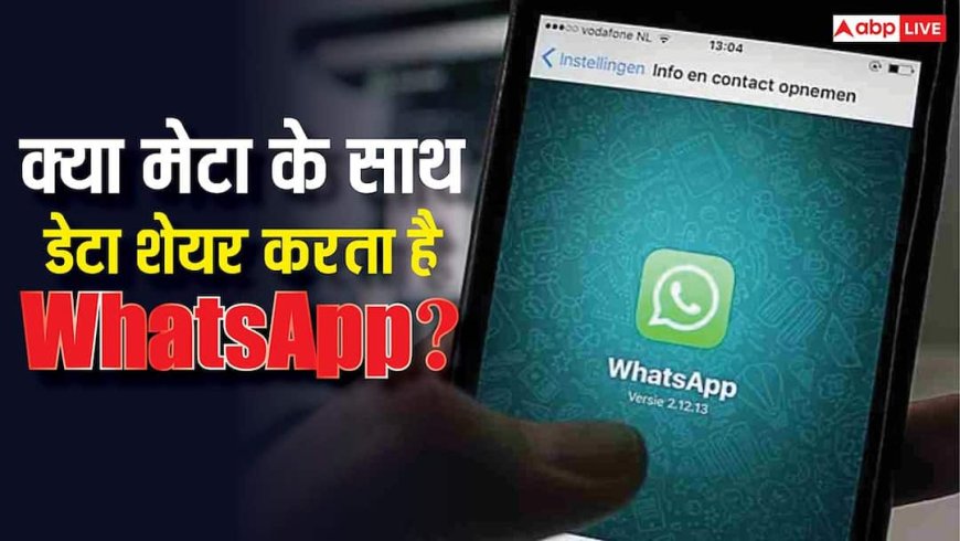 क्या WhatsApp, मेटा से डेटा शेयर करता है? जानिए सुप्रीम कोर्ट को कंपनी ने क्या जवाब दिया