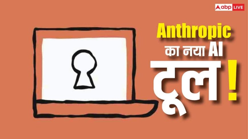 Claude Code Security का धमाका! Anthropic के नए AI टूल ने मिनटों में हिला दिया साइबर सिक्योरिटी मार्केट, अरबों डॉलर डूबे