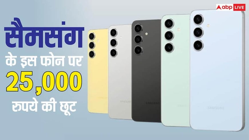 Galaxy S26 सीरीज से पहले सैमसंग के इस फोन की कीमत धड़ाम, एक झटके में हो गया 25,000 रुपये सस्ता, यहां मिल रही डील
