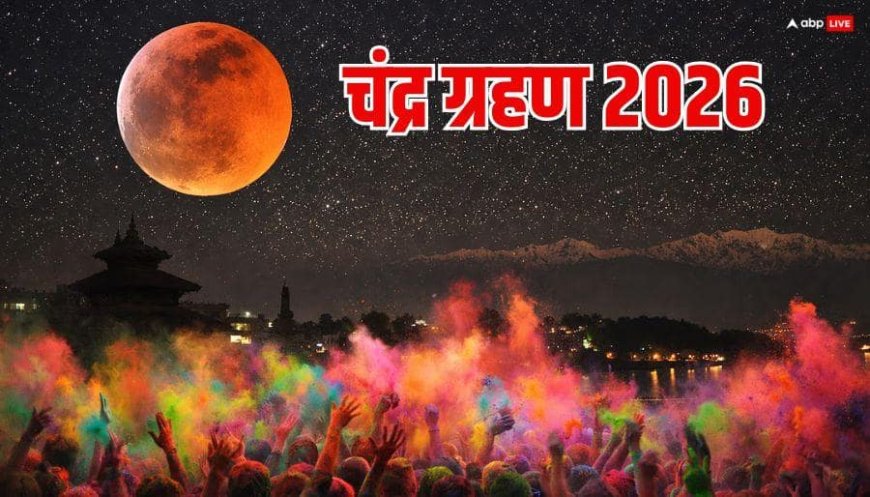 Chandra Grahan 2026: 3 मार्च को सुबह 6.20 से लगेगा ग्रहण का सूतक, कब बनाए खाना, ज्योतिषाचार्य से जानें