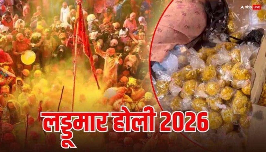 Laddu Holi 2026: बरसाना में लड्डू मार होली शुरू, जमकर नाचे हुरियारे, देखें VIDEO
