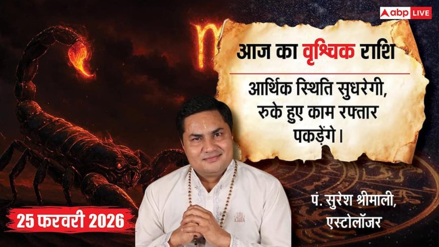 वृश्चिक राशिफल 25 फरवरी 2026: चन्द्रमा सातवें भाव में, जीवनसाथी और पार्टनरशिप से जुड़े रिश्ते होंगे मजबूत!