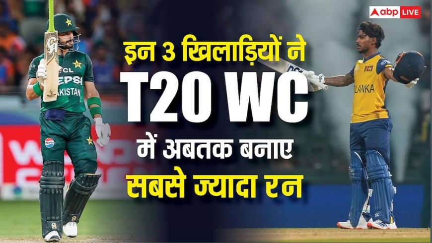टी20 वर्ल्ड कप 2026 में जमकर रन बरसा रहे हैं ये 3 बल्लेबाज, जानिए सबसे आगे कौन?