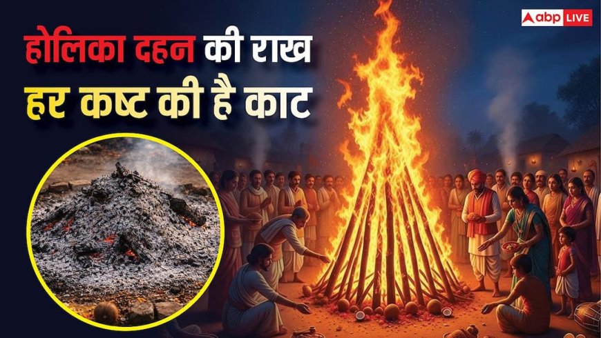 Holika Dahan 2026 Upay: होलिका दहन की राख है बड़े काम की, इसके 5 उपाय तुरंत दिखाते हैं असर