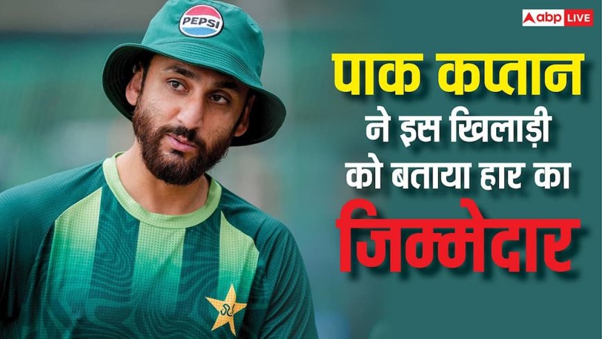 मैच गंवाने के बाद पाक कप्तान ने सीधे इस बल्लेबाज को ठहराया हार का दोषी, किसका लिया नाम