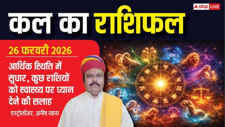 Kal Ka Rashifal 26 February 2026: कर्क और वृश्चिक को सफलता के योग, पढ़ें सभी 12 राशियों का कल का राशिफल
