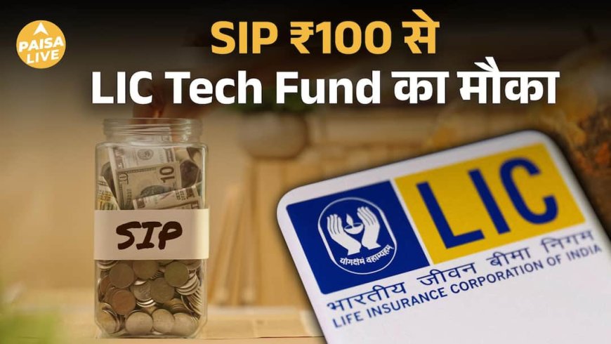 LIC MF Technology Fund NFO: Tech Sector में Investment का नया मौका  | Paisa Live