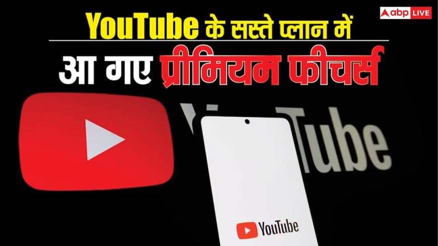 YouTube ने कर दी मौज, Premium Lite में जोड़ दिए महंगे प्लान वाले ये धाकड़ फीचर्स, यूजर्स का फायदा ही फायदा