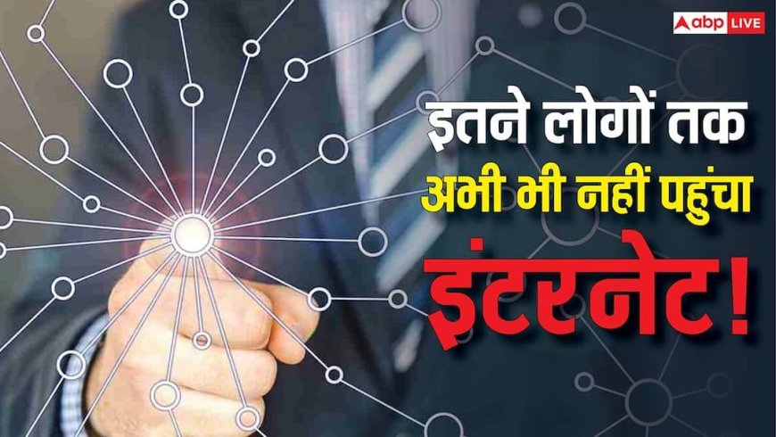 5G की रफ्तार बेकार! जानिए दुनिया में कितने अरब लोग आज भी इंटरनेट से हैं पूरी तरह कटे