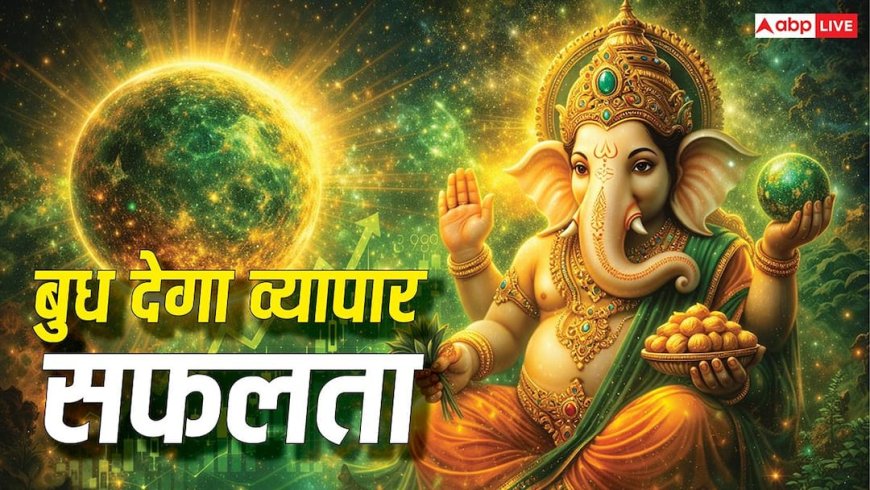 बुधवार विशेष: गणेश पूजा से मजबूत होगा बुध, बिजनेस में मिलेगी बड़ी सफलता