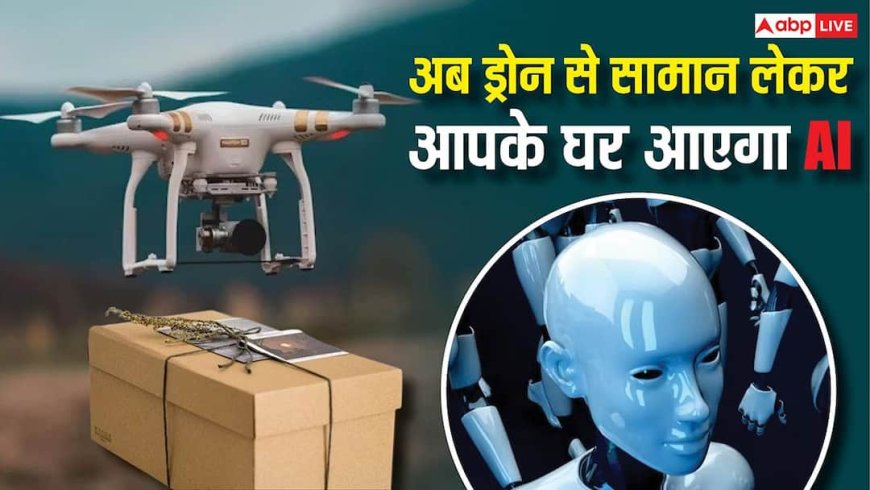 हैरान न हों! अब सामान लेकर ड्रोन से आपके घर पहुंचेगा रोबोट, इस शहर में ऑटोबोट्स डिलीवरी शुरू