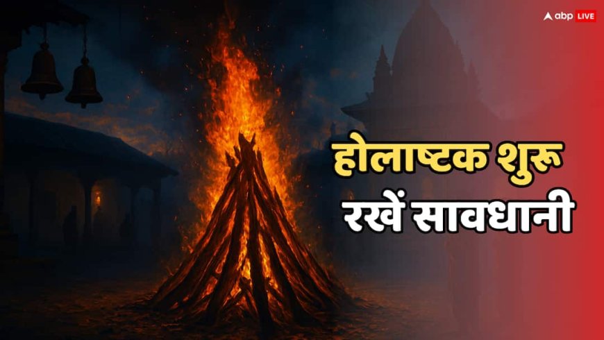 होलाष्टक 2026 शुरू: 8 दिन क्यों माने जाते हैं अशुभ? जानें क्या करें और क्या नहीं?
