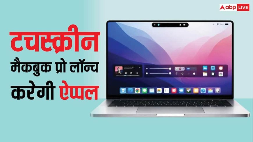 ऐप्पल इसी साल लॉन्च करेगी टचस्क्रीन वाला मैकबुक प्रो, आईफोन जैसा डायनामिक आईलैंड भी मिलेगा, यहां जानें सारी डिटेल्स