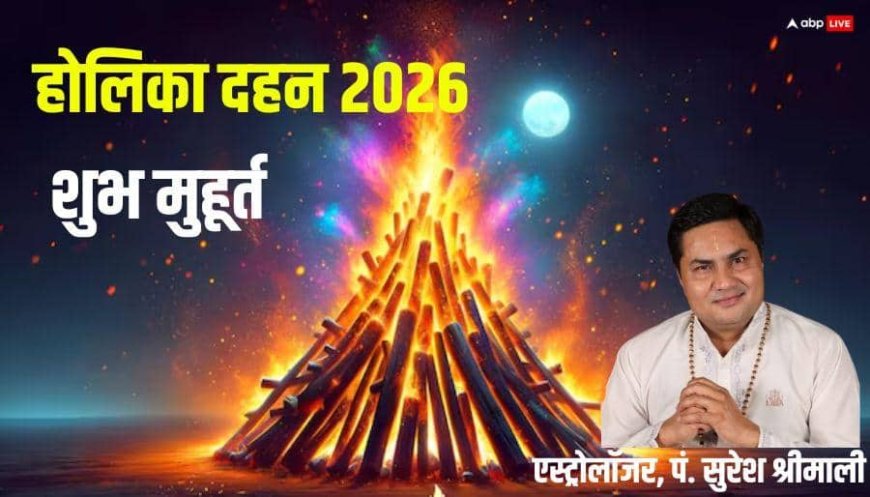 Holika Dahan 2026: होलिका दहन के लिए प्रदोष काल का ये है सबसे शुभ मुहूर्त, भद्रा भी नहीं बनेगी बाधा