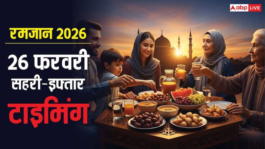 Ramadan 2026: 26 फरवरी को रमजान का आठवां रोजा, दिल्ली, मुंबई समेत देखें 17 शहरों के सहरी-इफ्तार का समय