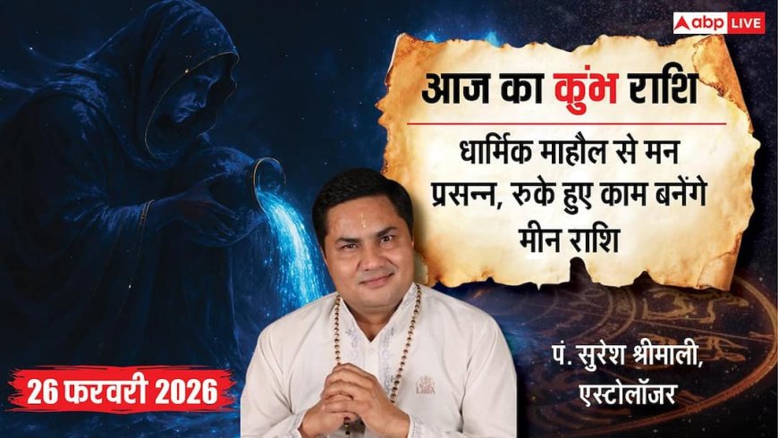 Aaj ka Kumbh Rashifal 26 February 2026: कुंभ राशि परिवार में शुभ कार्य, नौकरी में मिलेगा फायदा