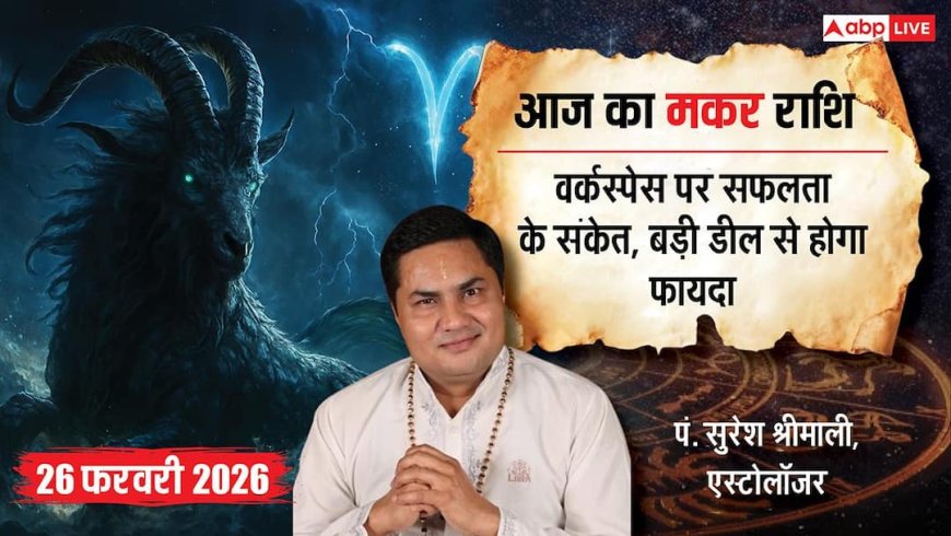 Aaj ka makar Rashifal 26 February 2026: मकर राशि काम में सफलता के योग, रुके काम बनेंगे