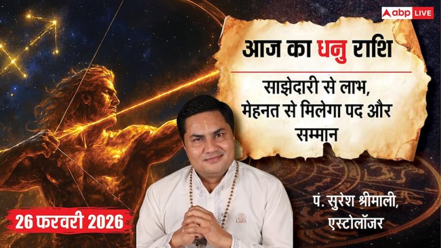 Aaj ka Dhanu Rashifal 26 February 2026: धनु राशि साझेदारी से लाभ, मेहनत का फल मिलेगा