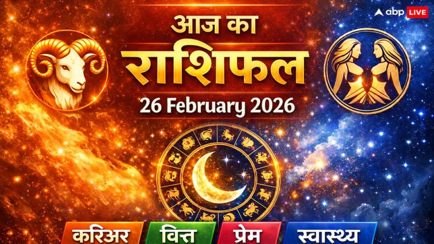 Aaj Ka Rashifal: आज का राशिफल 26 फरवरी 2026 राहुकाल के 1.5 घंटे भारी! इन 3 राशियों को रहना होगा बेहद सतर्क