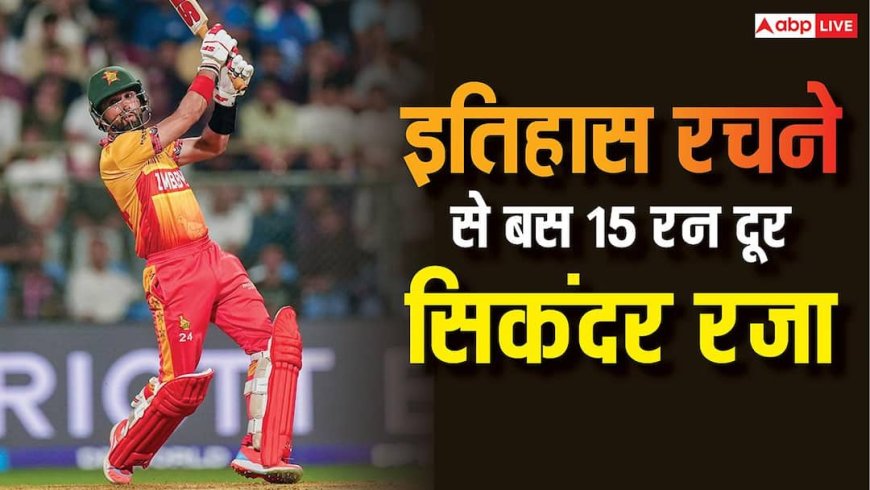 सुपर-8 में भारत के सामने सिकंदर रजा की चुनौती, इतिहास रचने से बस 15 रन दूर कप्तान