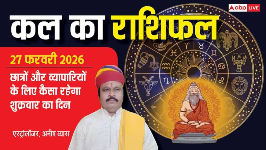 Kal Ka Rashifal 27 Feb 2026: इन 3 राशियों को रहना होगा बेहद सतर्क, एक छोटी सी चूक पड़ सकती है भारी! पढ़े कल का राशिफल