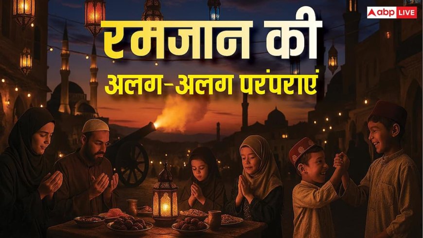 UAE से Indonesia तक, जानें मुस्लिम देशों में रमजान मनाने के अनोखे तरीके! देखें फोटो