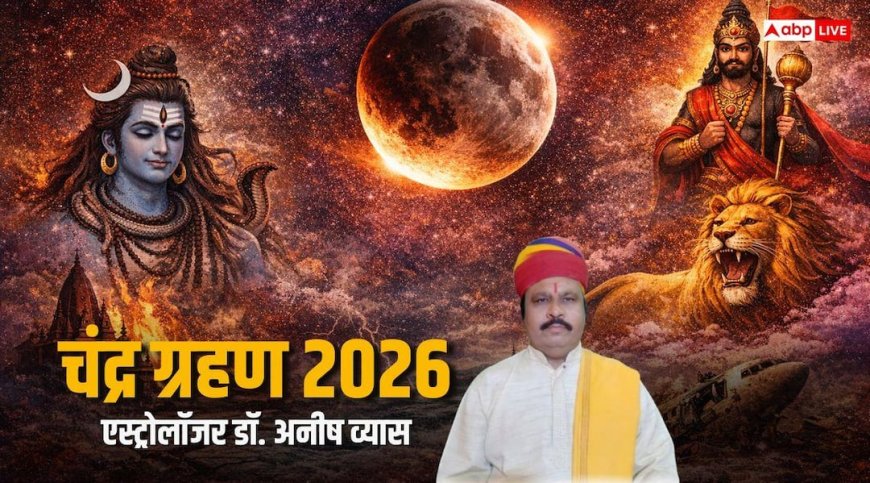 Chandra Grahan 2026: चंद्र ग्रहण 3 मार्च को, जानें सूतक, समय, राशियों पर असर और प्राकृतिक संकेतों की भविष्यवाणी