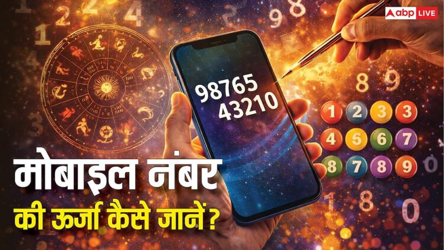 Mobile Numerology: मोबाइल नंबर की ऊर्जा कैसे जानें? न्यूमरोलॉजी से समझें पूरा गणित