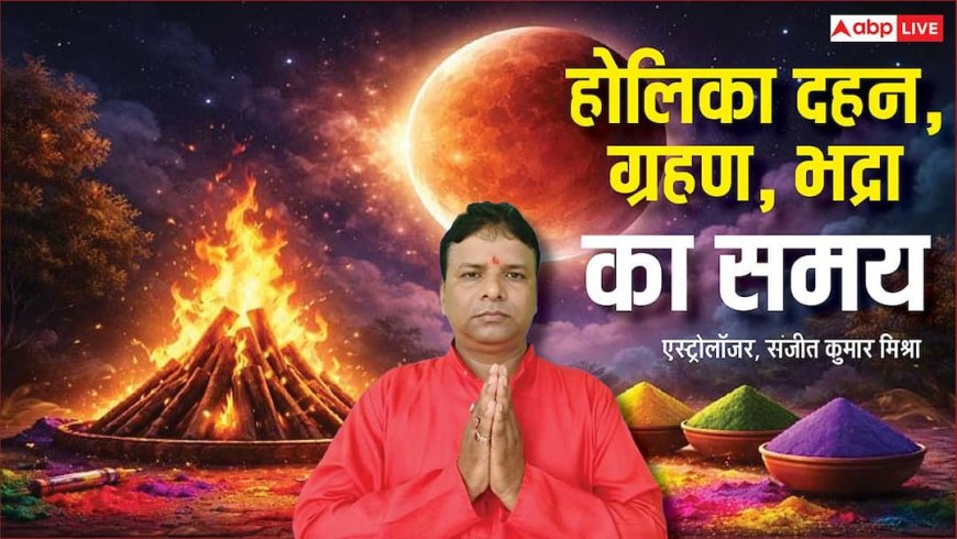 Holika Dahan 2026: होली पर भद्रा और ग्रहण का साया, होलिका दहन किस मुहूर्त में करें