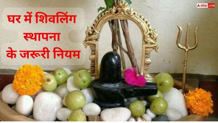 Vastu Rules: घर में शिवलिंग स्थापना से पहले जान लें ये जरूरी नियम, वरना बढ़ सकता है वास्तु दोष