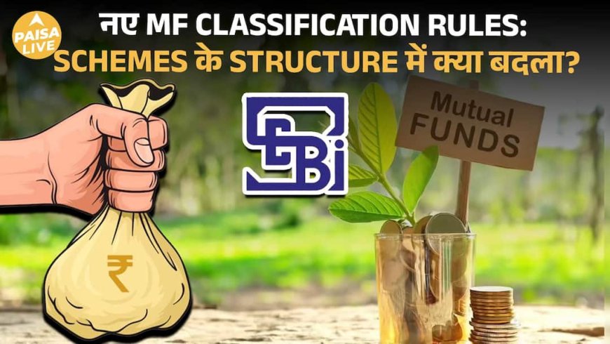 Mutual Fund Classification Rules 2026 | SEBI Updates और Fund Types समझें | Paisa Live