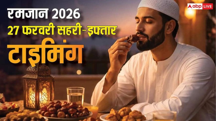 Ramadan 2026: पहला अशरा पूरा करने के करीब रोजेदार, देखें अपने शहर अनुसार नौवें रोजा के सहरी-इफ्तार का समय