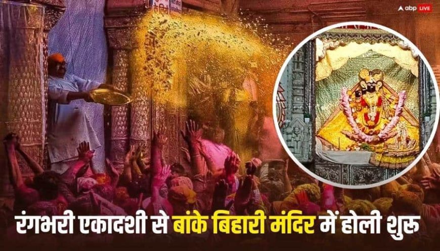 Rangbhari Ekadashi 2026: मथुरा-वृंदावन ऐसे मनेगी रंगभरी एकादशी, बांके बिहारी मंदिर में होगी नई व्यवस्था
