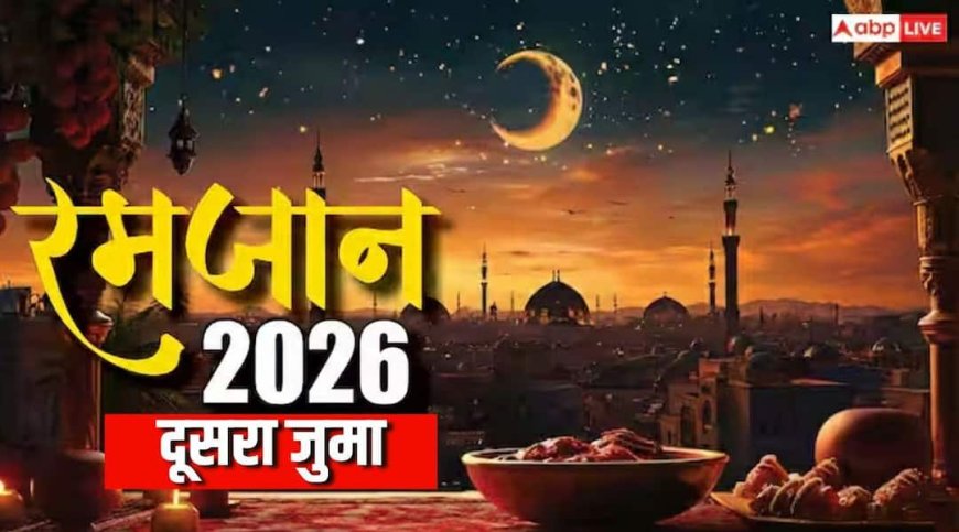 Ramadan 2026 Jumma: रोजेदार और नमाजी गौर फरमाएं! नोट करें आज रमजान के दूसरे जुमे की नमाज का समय