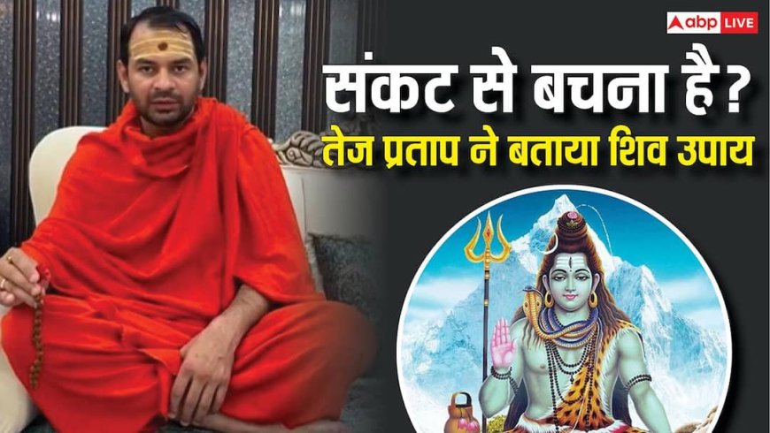 ‘हर हर महादेव’ के साथ तेज प्रताप यादव का बदला अंदाज़! बताया भोलेनाथ को खुश करने का तरीका? देखें वीडियो