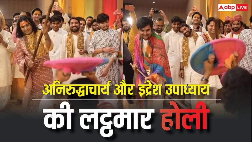 VIDEO: इंद्रेश उपाध्याय ने अनिरुद्धाचार्य संग लट्ठमार होली खेलते समय की ऐसी शरारत, ठहाकों से गूंज उठा भवन