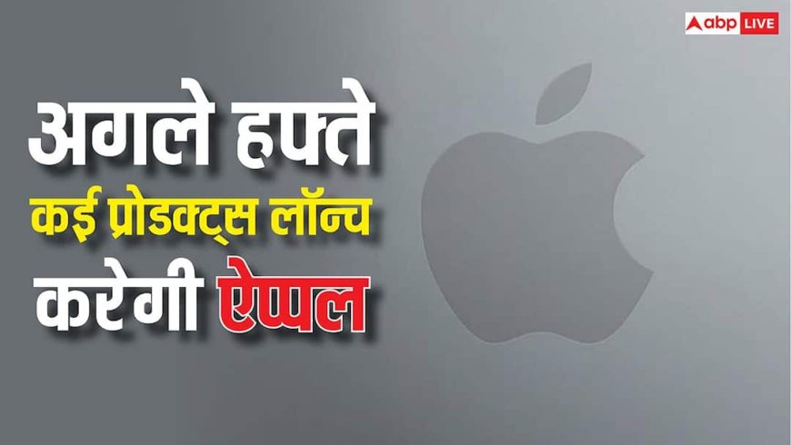 ऐप्पल फैन्स के लिए खास रहेगा अगला हफ्ता, कई प्रोडक्ट्स होंगे लॉन्च, सस्ते आईफोन और मैकबुक का इंतजार भी होगा खत्म