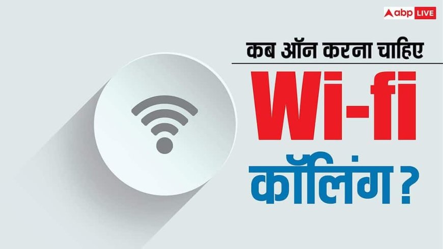 मोबाइल सिग्नल गायब? Wi-Fi Calling से घर के अंदर भी मिलेगी क्रिस्टल क्लियर आवाज, जानें कब करना चाहिए ऑन