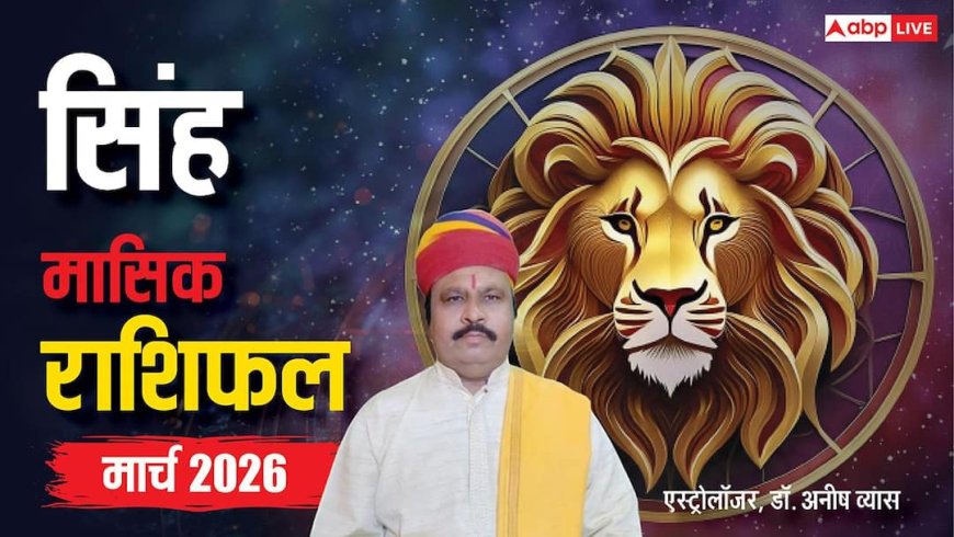 Leo March Horoscope 2026: सिंह मार्च मासिक राशिफल, बिजनेस में आएंगे उतार-चढ़ाव, सेहत को लेकर रहें सावधान