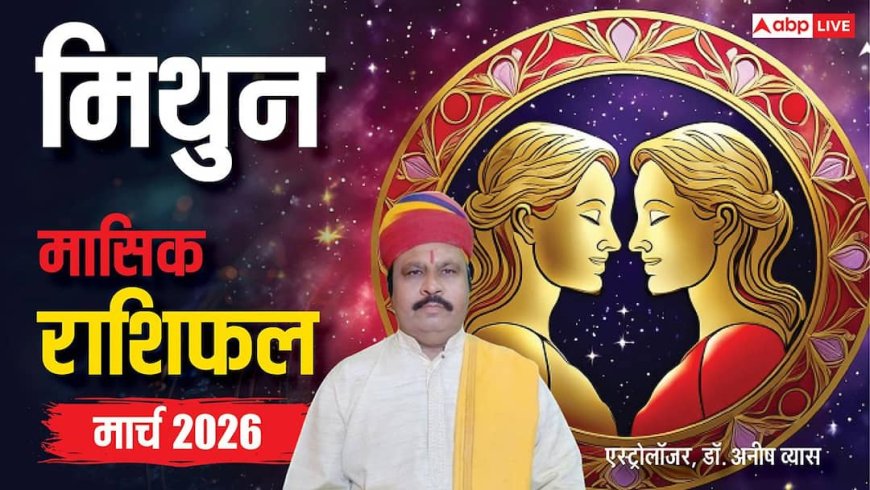Gemini March Horoscope 2026: मिथुन मार्च मासिक राशिफल, एक गलती से कमाई से अच्छा अवसर छूट सकता हैं, ऐसे बचें