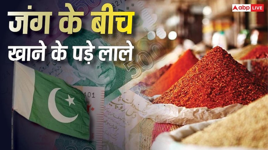 Pakistan Wheat Crisis: पाकिस्तान में भुखमरी की नौबत? खाने को नहीं दाने, चले अफगानिस्तान से जंग लड़ने