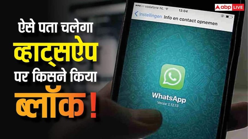WhatsApp पर किसने किया आपको ब्लॉक? बस Hi लिखें और Meta AI खोल देगा पूरा राज