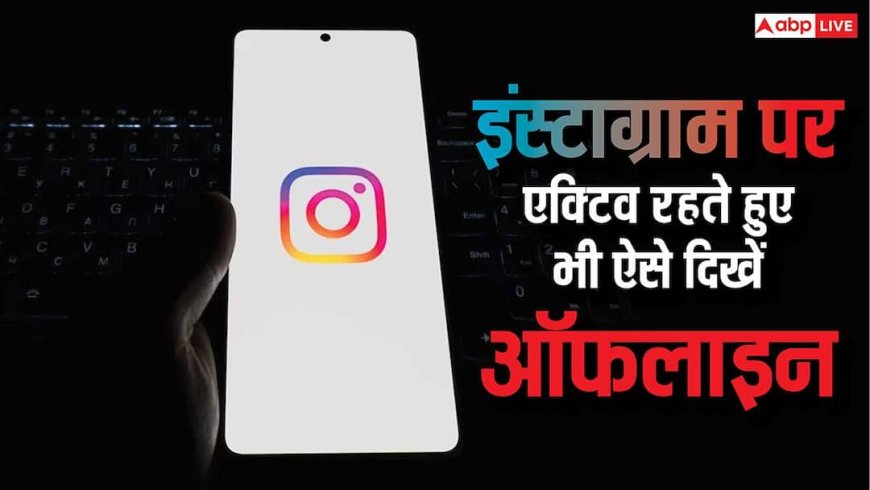 Instagram पर एक्टिव होते हुए भी दिखना है Offline? आसान है तरीका, फॉलो करें ये स्टेप्स