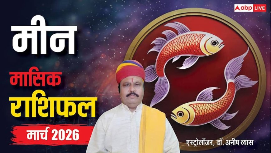 Meen March Horoscope 2026: मीन मार्च मासिक राशिफल, लव लाइफ में आएगा चुनौतिपूर्ण मोड़, जॉब में भी देनी होगी परीक्षा