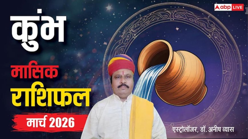 Aquarius March Horoscope 2026: कुंभ मार्च मासिक राशिफल, पूरे होंगे टारगेट या बढ़ेगी और जिम्मेदारी