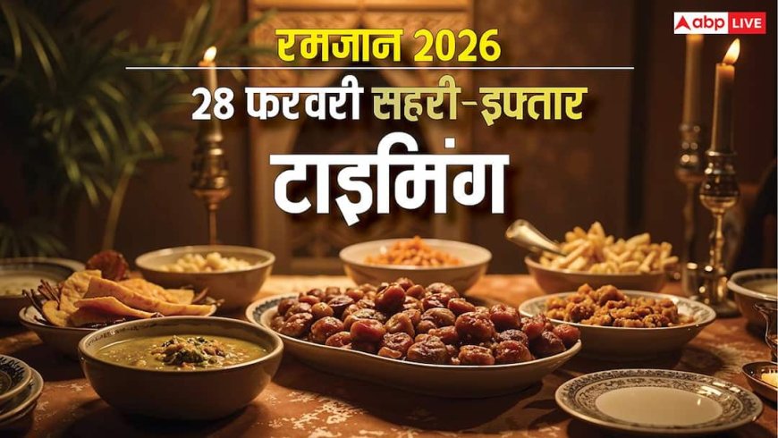 Ramadan 2026 10th Roza: रजमान का दसवां रोजा ‘रहमत का शामियाना’, रोजेदार देखें शहर अनुसार सहरी-इफ्तार का समय