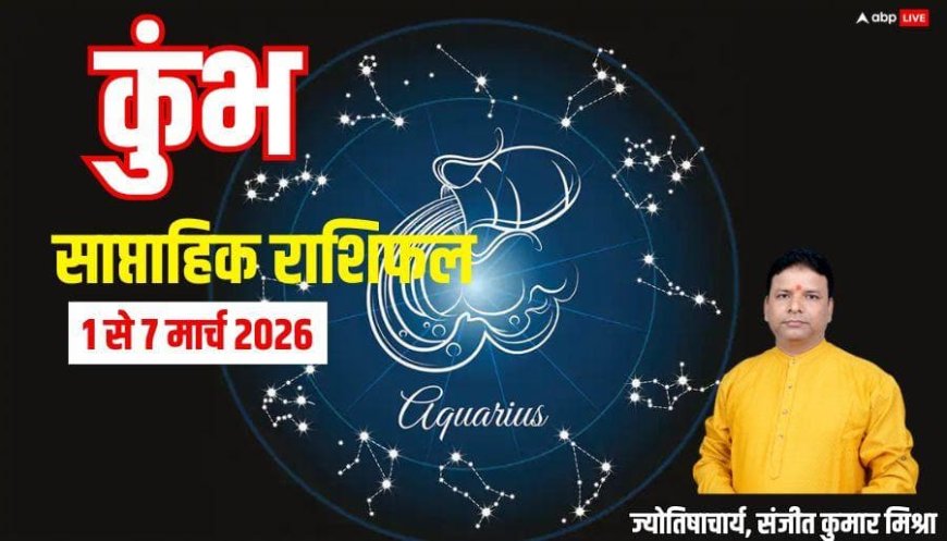 Kumbh Weekly Rashifal 1 to 7 March 2026: कुंभ का वीकली राशिफल, सामाजिक संपर्कों में सक्रिय रहना लाभकारी रहेगा