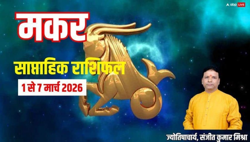Makar Weekly Rashifal 1 to 7 March 2026: मकर का वीकली राशिफल, अनावश्यक खर्च बढ़ा सकते हैं टेंशन