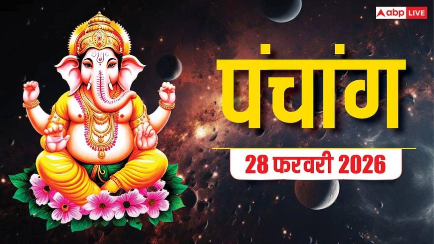 Panchang 28 February 2026: आज दो शुभ संयोग में होगी शनि देव की पूजा, शुभ मुहूर्त, राहुकाल समय और पंचांग देखें